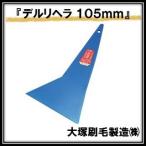  Dell li лопатка синий ( ширина 105mm× полная высота 210mm) большой . малярная кисть производство maru te-INOUEinoue(.. пачка отправка )