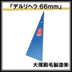  Dell li лопатка синий ( ширина 66mm× полная высота 220mm) большой . малярная кисть производство maru te-INOUEinoue(.. пачка отправка )