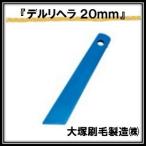  Dell li лопатка синий ( ширина 20mm× полная высота 105mm) большой . малярная кисть производство maru te-INOUEinoue(.. пачка отправка )