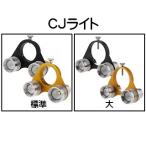 CJ-LIGHT ＣＪライト（スプレーガン取付用ライト）各色/各サイズ CJ-010001/CJライト