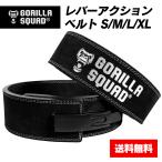 レバーアクションベルト パワーベルト パワーリフティング  トレーニングベルト 筋トレ 送料無料 GORILLA SQUAD ゴリラスクワッド