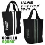 ジム内バッグ（Sサイズ）トートバッグ 小さめ スポーツ フィットネス ヨガ GORILLA SQUAD ゴリラスクワッド