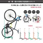 【あすつく 送料無料】 GORIX ゴリックス 自転車スタンド 縦置き 横置き 1台 自転車 スタンド おしゃれ ロードバイク メンテナンス (GX-013D)