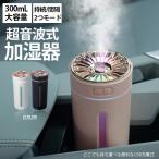 加湿器 超音波式 大容量 卓上 コンパクト 乾燥対策 USB充電式 LEDライト付 300ML 静音 車載 部屋 オフィス デスク ナノミスト 噴霧 省エネ 走馬灯 おしゃれ