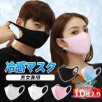 冷感 マスク 夏用 接触冷感 ひんやり 洗えるマスク 夏 アイスシルク 涼しい メンズ レディース 冷感マスク 繰り返し使える クール 通気性 耐久性 10枚入り