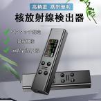 【家庭用】放射線測定器 高精度 β線/γ線/X線測定 簡単に使用 ガイガーミラー技術管 警報機能 type-C充電式 放射能測定器 健康管理