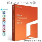 Microsoft Office 2019 Professional Plus 2PC 32/64bit マイクロソフト オフィス2019 再インストール可能 日本語版 ダウンロード版 認証保証
