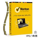 ノートン インターネット セキュリティ (1年/1台用)【ダウンロード版】Window MAC 対応