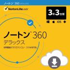 特価限定 セキュリティソフト3年 3台 Norton ノートン 360 インターネット セキュリティ (3年/3台用)【ダウンロード版】Windows MAC版