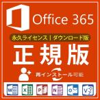 Microsoft Office 365 ProPlus  Mac&Win適用☆永続使用版☆office 正規日本語版☆PC5台+モバイル5☆正規ダウンロード版 送料無料