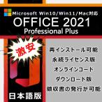 ショッピングOffice Microsoft Office 2021 Professional Plus 64bit 32bit 1PC マイクロソフト オフィス2019以降最新版 ダウンロード版 正規版 永久 Word Excel 2021最速認証