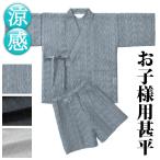 子供用 キッズ 甚平 甚兵衛 夏祭り 男の子 春夏用 洗える [男の子用 しじら織甚平 グレー 黒 白 (100-120cm)] こどもの日
