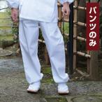 作務衣パンツ ズボン メンズ 男性用 寺院 寺用 春夏秋冬 通年 日本製 [白綿作務衣 パンツのみ (S-LL)] 父の日