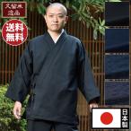 作務衣 メンズ 男性用 紳士 春夏秋冬 通年 洗える 綿100％[引き揃え作務衣 黒 紺 引揃明紺 引揃宵紺 (M-LL)] 父の日 送料無料