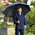 雨傘 傘 超特大 直径140cm 作務衣 法衣 和装 和装品 寺 寺院 住職 僧侶 神職 [超特大傘 黒 ベージュ] 父の日