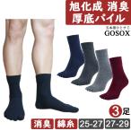 五本指 ソックス 5本指 靴下 メンズ 消臭 厚手 黒 綿 100 ブラック 無地 ハーフ丈 旭化成 厚底