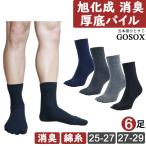 五本指 ソックス 5本指 靴下 メンズ 消臭 厚手 黒 綿 100 ブラック 無地 ハーフ丈 旭化成 厚底