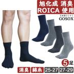 5本指 ソックス 旭化成 消臭 ROICA でガチ消臭 5足 五本指 靴下 メンズ ハーフ丈 綿 仕事 白 黒 無地 抗菌 防臭 水虫 消臭 GFT