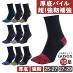五本指 ソックス 5本指 靴下 メンズ 厚手 黒 綿無地 つま先かかと補強 厚底 登山
