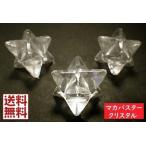 天然水晶 マカバクリスタル 1個売り マカバスター クリスタル クォーツ Crystal Quartz マカバクォーツ 神聖幾何学多面カット 全国送料無料