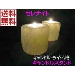 セレナイト キャンドルスタンド キ
