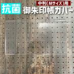 Yahoo! Yahoo!ショッピング(ヤフー ショッピング)御朱印帳ケース（中判用透明PVCカバー 1枚 7467）★抗菌仕様のカバー！ ビニールカバー 御朱印帳の透明PVCカバー ケース  サイン帳 納経帳 集印帳