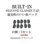 メガネのずれ落ち防止　鼻パッド　シリコン　10個セット　はめ込み式　ビルトイン　黒　柔らかい　水洗い