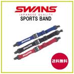 スワンズ　スポーツバンド　メガネやサングラスのずれを防止　swans メガネバンド　メガネスポーツバンド　めがねストラップ