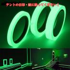 発光テープ　蛍光テープ　テントの紐　テントの目印　防犯対策　階段　