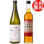 【送料無料】徳島の梅酒　飲み比べ