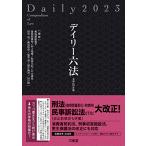 デイリー六法２０２３　令和５年版