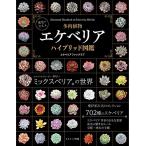 実生のススメ 多肉植物 エケベリアハイブリッド図鑑