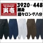 寅壱 細身 超超ロング 八分 3920-448 作業服/作業着/超々ロング/細い