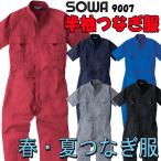 夏用 綿 100％ 半袖 つなぎ服 SOWA S-9007 夏/つなぎ/ツナギ/ツナギ服/作業着/作業服/涼しい/安い