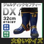 安全長靴 大きいサイズ JOLDICーDX 29cm/30cm/31cm/32cm