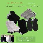 靴下 レディース スニーカーソックス 5足セット くるぶし