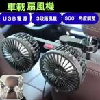 車載 扇風機  車内扇風機 USB給電 車用サーキュレーター  ツインファン ヘッドレスト 車扇風機 風量調節 カーファン 角度調節 後部座席