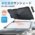 タイムセール車用サンシェード 折り畳み式 傘型 車用パラソル フロントシェード 遮光 遮熱 収納ポーチ付き 遮熱 日よけ uv 紫外線カット 車中泊 仮眠