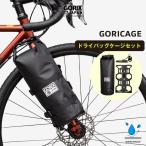 【あすつく】GORIX ゴリックス 自転車 多目的ケージ 防水バッグセット フロントフォーク ボトルケージ 大型ケージ GORICAGE【送料無料】