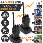 【あすつく】トランシーバー 2台セット 長距離 充電 充電座付 工事アウトドア スキー レジャー 登山 警備 長時間 BF-888