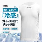 【全国送料無料】GORIX 冷感 インナーシャツ タンクトップ スポーツウェア メンズ 3D 接触冷感 ノー スリーブ 夏 速乾 自転車 M/L G-COOL01