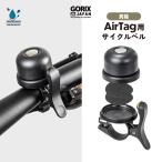 ベル 自転車 AirTag用 サイクルベル GORIX ゴリックス 盗難防止 追跡 防水 真鍮 自転車ベル エアタグ ケース 取り付け 小さい (Gair-Bell)