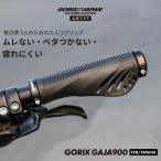 自転車 グリップ エルゴグリップ ロックオン 疲れにくい ムレにくい ベタつかない TPR クロスバイク MTB 通気性 スリット グリップ交換 ゴリックス(GAJA900)
