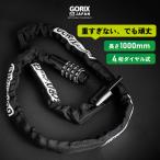 ショッピングロック 【あすつく】GORIX ゴリックス チェーンロック 自転車 ダイアル式 鍵  カギ ロードバイク(GL-4100) 長さ100cm 軽量 クロスバイク