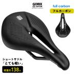 【あすつく 送料無料】GORIX ゴリックス サドル 自転車 カーボンサドル 炭素繊維 超軽量 (GO.643double(フルカーボン)) ショートノーズ 幅広タイプ 穴あき