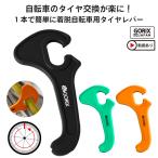 ショッピングバイク・自転車用品 【あすつく】GORIX ゴリックス 自転車タイヤレバー 1本で簡単にタイヤを着脱 ロードバイクタイヤ交換 GT-38