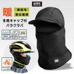 GORIX 冬用フルフェイス つば付き バラクラバ 目出し帽 キャップ風 暖かい 裏起毛 防寒 保温 防風  (GW-BaCAP) ヘルメットインナーキャップ