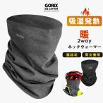 【全国送料無料】GORIX ネックウォーマー フェイスカバー 冬 吸湿発熱 自転車 ロードバイク 暖かい 裏起毛 防寒 マフラー(GW-BaH777 吸湿発熱)