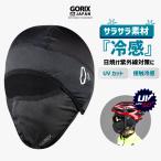 【全国送料無料】GORIX ゴリックス 夏用 冷感 バラクラバ UVカット UPF50+ フェイスマスク 自転車 涼しいメッシュ 接触冷感 ロードバイク(GW-COOLBA)日焼け対策