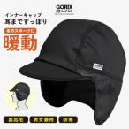 【あすつく】GORIX ゴリックス 冬用インナーキャップ つば付き ロードバイク 自転車 暖かい 防寒 裏起毛 サイクルキャップ ヘルメットキャップ (GW-INNERCAP)